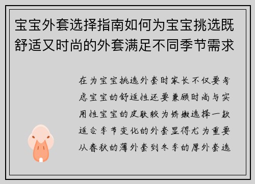 宝宝外套选择指南如何为宝宝挑选既舒适又时尚的外套满足不同季节需求