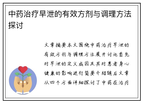 中药治疗早泄的有效方剂与调理方法探讨
