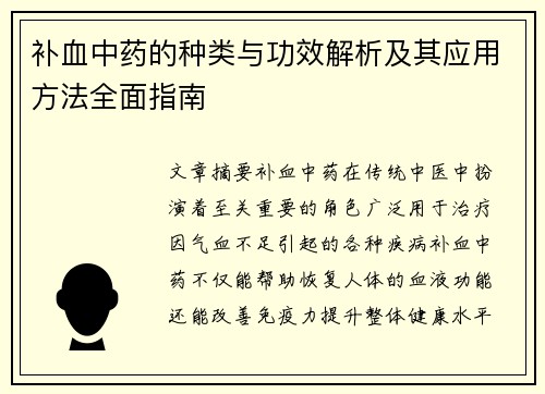 补血中药的种类与功效解析及其应用方法全面指南