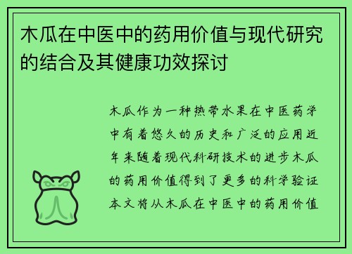 木瓜在中医中的药用价值与现代研究的结合及其健康功效探讨
