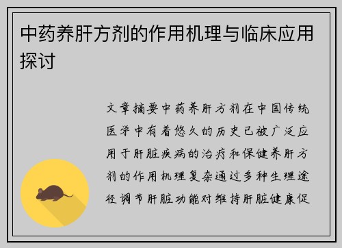 中药养肝方剂的作用机理与临床应用探讨