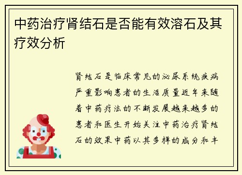 中药治疗肾结石是否能有效溶石及其疗效分析