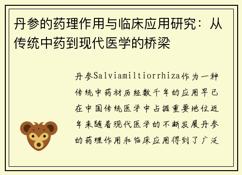 丹参的药理作用与临床应用研究：从传统中药到现代医学的桥梁