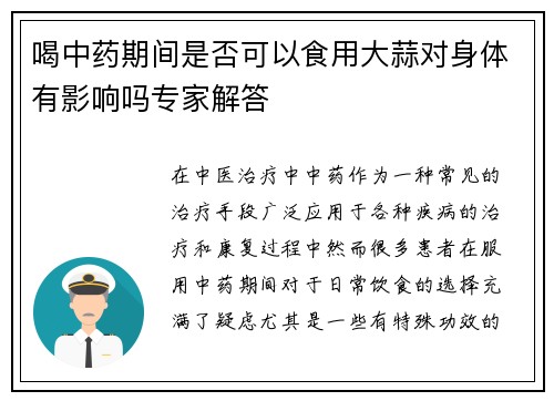 喝中药期间是否可以食用大蒜对身体有影响吗专家解答