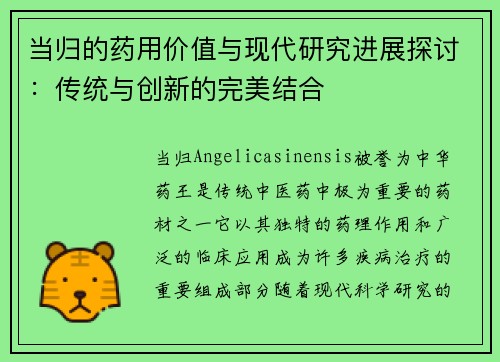 当归的药用价值与现代研究进展探讨：传统与创新的完美结合