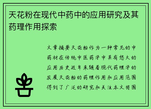 天花粉在现代中药中的应用研究及其药理作用探索