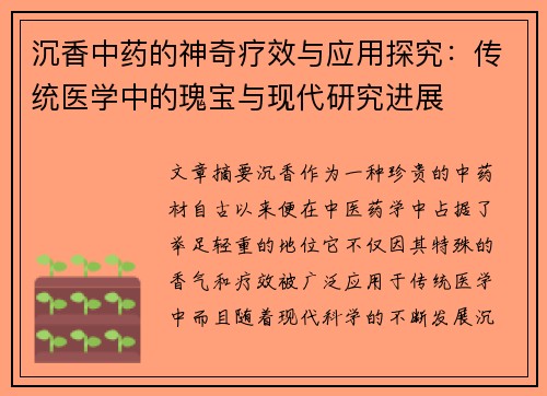 沉香中药的神奇疗效与应用探究：传统医学中的瑰宝与现代研究进展