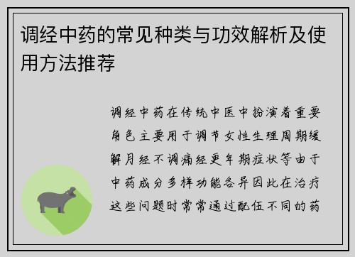 调经中药的常见种类与功效解析及使用方法推荐
