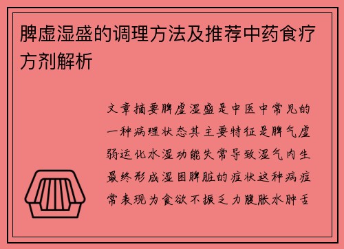 脾虚湿盛的调理方法及推荐中药食疗方剂解析