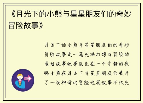 《月光下的小熊与星星朋友们的奇妙冒险故事》