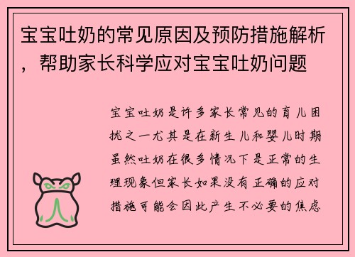 宝宝吐奶的常见原因及预防措施解析，帮助家长科学应对宝宝吐奶问题