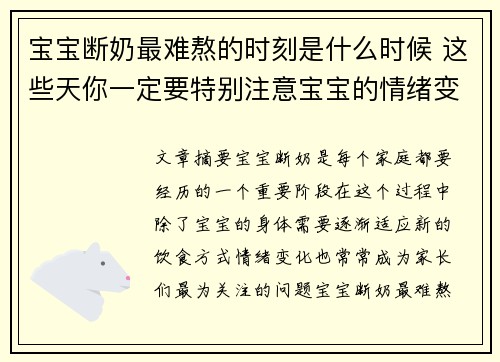 宝宝断奶最难熬的时刻是什么时候 这些天你一定要特别注意宝宝的情绪变化