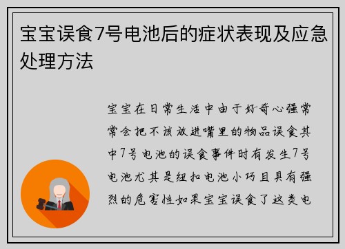 宝宝误食7号电池后的症状表现及应急处理方法