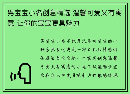 男宝宝小名创意精选 温馨可爱又有寓意 让你的宝宝更具魅力