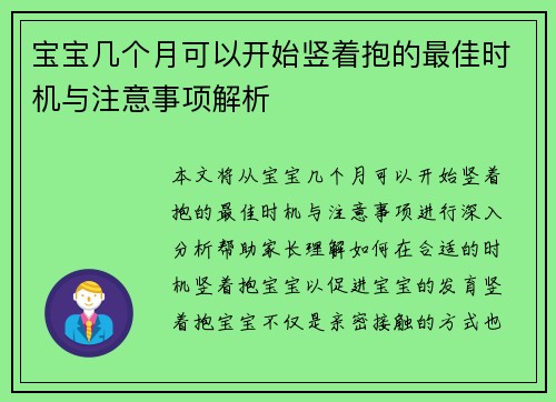 宝宝几个月可以开始竖着抱的最佳时机与注意事项解析