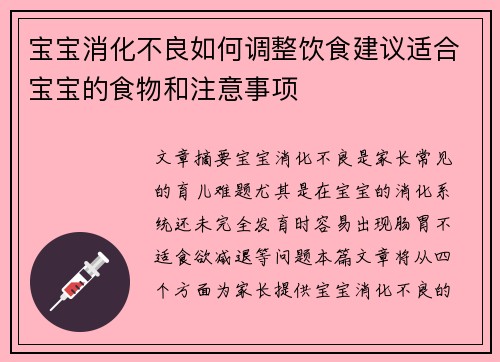宝宝消化不良如何调整饮食建议适合宝宝的食物和注意事项