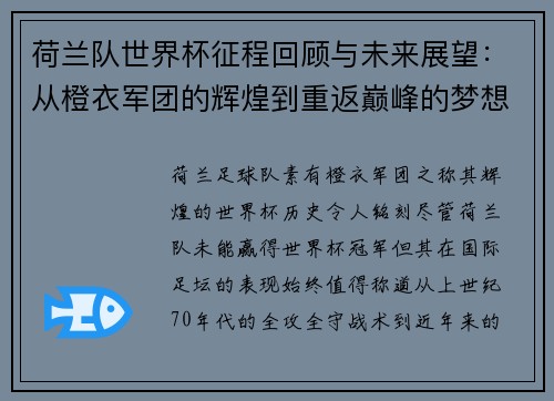 荷兰队世界杯征程回顾与未来展望：从橙衣军团的辉煌到重返巅峰的梦想