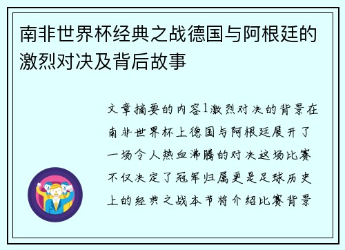 南非世界杯经典之战德国与阿根廷的激烈对决及背后故事