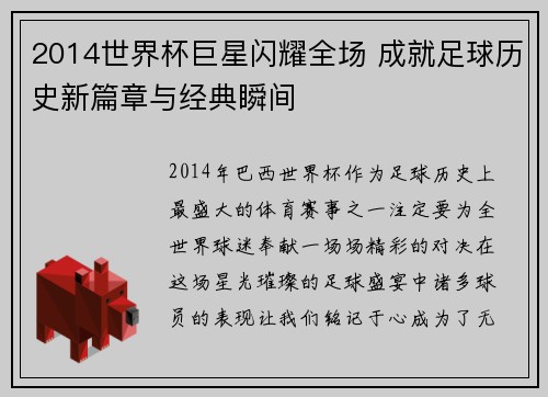 2014世界杯巨星闪耀全场 成就足球历史新篇章与经典瞬间