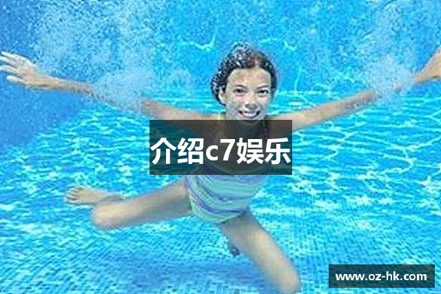 介绍c7娱乐