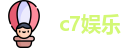 c7娱乐 -欢迎您